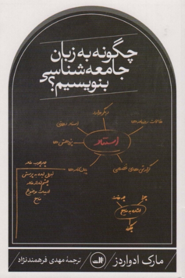 تصویر  کتاب چگونه به زبان جامعه شناسی بنویسیم